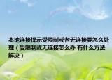 本地連接提示受限制或者無連接要怎么處理（受限制或無連接怎么辦 有什么方法解決）