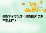 英朗車子怎么樣（英朗圖片 美系車怎么樣）
