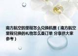 南方航空的里程怎么兌換機(jī)票（南方航空里程兌換的禮物怎么查訂單 分享供大家參考）