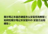 戴爾筆記本固態(tài)硬盤怎么安裝系統(tǒng)教程（如何給戴爾筆記本安裝SSD 安裝方法有哪些）