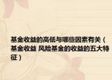 基金收益的高低與哪些因素有關(guān)（基金收益 風(fēng)險(xiǎn)基金的收益的五大特征）