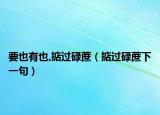 要也有也,掂過碌蔗（掂過碌蔗下一句）