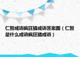 仁智成語瘋狂猜成語答案圖（仁智是什么成語瘋狂猜成語）