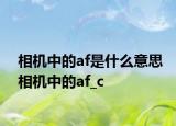 相機中的af是什么意思相機中的af_c