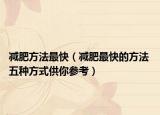減肥方法最快（減肥最快的方法 五種方式供你參考）