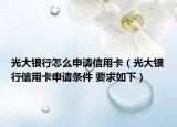 光大銀行怎么申請信用卡（光大銀行信用卡申請條件 要求如下）