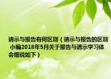 請(qǐng)示與報(bào)告有何區(qū)別（請(qǐng)示與報(bào)告的區(qū)別 小編2018年5月關(guān)于報(bào)告與請(qǐng)示學(xué)習(xí)體會(huì)細(xì)說如下）