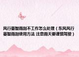 風(fēng)行菱智雨刮不工作怎么處理（東風(fēng)風(fēng)行菱智雨刮使用方法 注意雨天要謹(jǐn)慎駕駛）