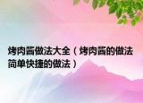 烤肉醬做法大全（烤肉醬的做法 簡單快捷的做法）