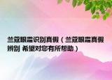 蘭蔻眼霜識(shí)別真假（蘭蔻眼霜真假辨別 希望對(duì)您有所幫助）