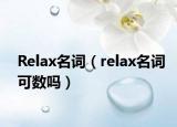 Relax名詞（relax名詞可數(shù)嗎）