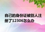 自己的身份證被別人注冊了12306怎么辦