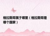 格拉斯哥屬于哪里（格拉斯哥是哪個國家）