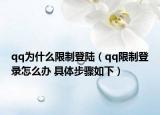qq為什么限制登陸（qq限制登錄怎么辦 具體步驟如下）