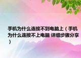 手機為什么連接不到電腦上（手機為什么連接不上電腦 詳細步驟分享）