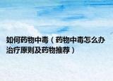 如何藥物中毒（藥物中毒怎么辦 治療原則及藥物推薦）