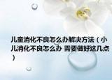 兒童消化不良怎么辦解決方法（小兒消化不良怎么辦 需要做好這幾點）