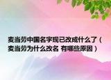麥當勞中國名字現(xiàn)已改成什么了（麥當勞為什么改名 有哪些原因）
