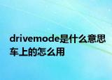 drivemode是什么意思車上的怎么用