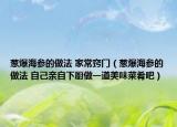 蔥爆海參的做法 家常竅門(mén)（蔥爆海參的做法 自己親自下廚做一道美味菜肴吧）