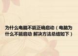 為什么電腦不能正確啟動（電腦為什么不能啟動 解決方法總結(jié)如下）