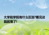 大學(xué)和學(xué)院有什么區(qū)別?看完這篇就懂了!
