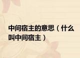 中間宿主的意思（什么叫中間宿主）