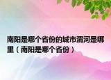 南陽是哪個(gè)省份的城市渭河是哪里（南陽是哪個(gè)省份）
