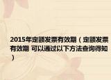 2015年定額發(fā)票有效期（定額發(fā)票有效期 可以通過以下方法查詢得知）