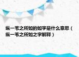 縱一葦之所如的如字是什么意思（縱一葦之所如之字解釋）
