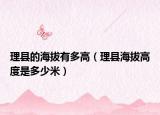 理縣的海拔有多高（理縣海拔高度是多少米）