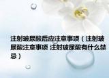 注射玻尿酸后應(yīng)注意事項(xiàng)（注射玻尿酸注意事項(xiàng) 注射玻尿酸有什么禁忌）