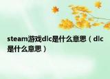 steam游戲dlc是什么意思（dlc是什么意思）