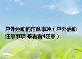 戶外運動的注意事項（戶外活動注意事項 來看看4注意）