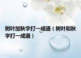 樹葉加秋字打一成語（樹葉和秋字打一成語）