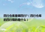 四行倉庫是哪四行?（四行倉庫的四行指的是什么）