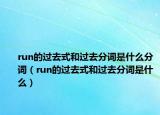run的過去式和過去分詞是什么分詞（run的過去式和過去分詞是什么）
