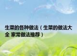 生菜的各種做法（生菜的做法大全 家常做法推薦）