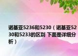 諾基亞5236和5230（諾基亞5230和5233的區(qū)別 下面是詳細分析）
