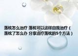 落枕怎么治療 落枕可以這樣自我治療（落枕了怎么辦 分享治療落枕的5個方法）