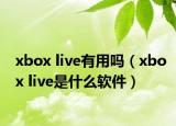 xbox live有用嗎（xbox live是什么軟件）