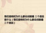 情侶接吻時(shí)為什么都會(huì)閉眼睛 三個(gè)原因是什么（情侶接吻時(shí)為什么都會(huì)閉眼睛 三個(gè)原因）