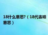 18什么意思?（18代表啥意思）