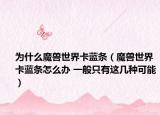 為什么魔獸世界卡藍(lán)條（魔獸世界卡藍(lán)條怎么辦 一般只有這幾種可能）