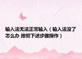 輸入法無(wú)法正常輸入（輸入法沒(méi)了怎么辦 按照下述步驟操作）