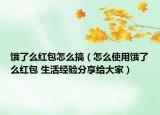 餓了么紅包怎么搞（怎么使用餓了么紅包 生活經(jīng)驗(yàn)分享給大家）