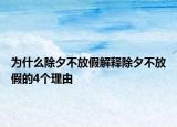 為什么除夕不放假解釋除夕不放假的4個(gè)理由