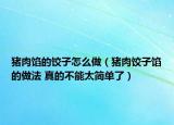 豬肉餡的餃子怎么做（豬肉餃子餡的做法 真的不能太簡單了）