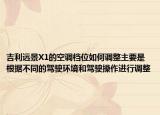 吉利遠(yuǎn)景X1的空調(diào)檔位如何調(diào)整主要是根據(jù)不同的駕駛環(huán)境和駕駛操作進(jìn)行調(diào)整