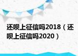 還唄上征信嗎2018（還唄上征信嗎2020）